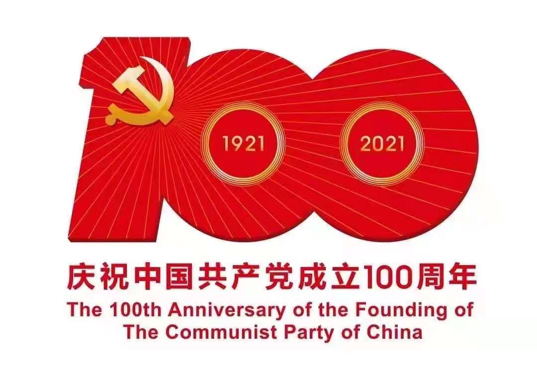 熱烈慶祝中國共產黨成立100周年(圖1)
