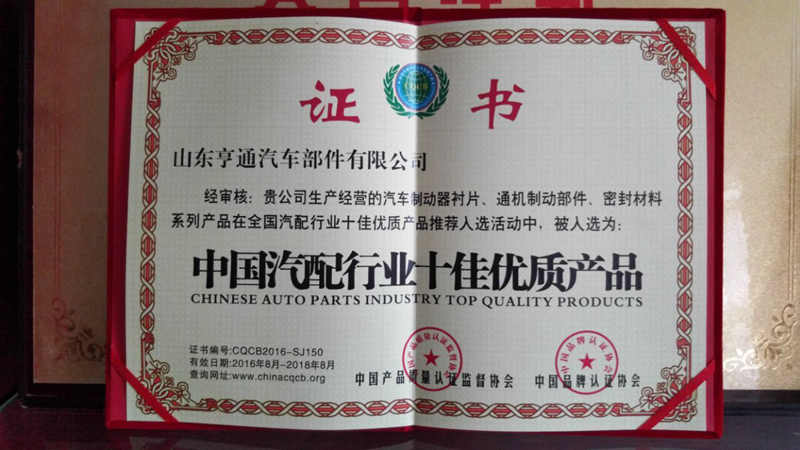 山東亨通剎車片被入選為中國汽配行業十佳優質產品(圖1)